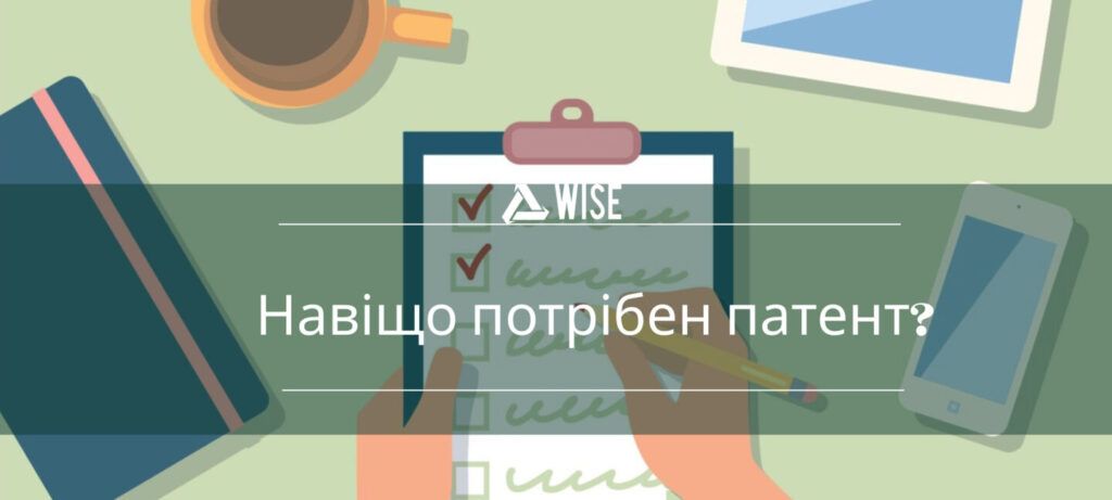 переваги реєстрації патенту - вайз груп