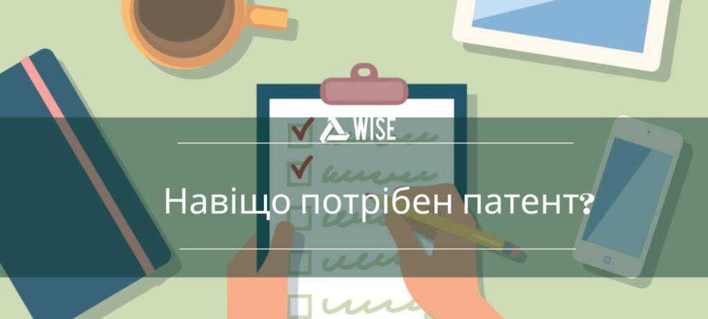 переваги реєстрації патенту - вайз груп