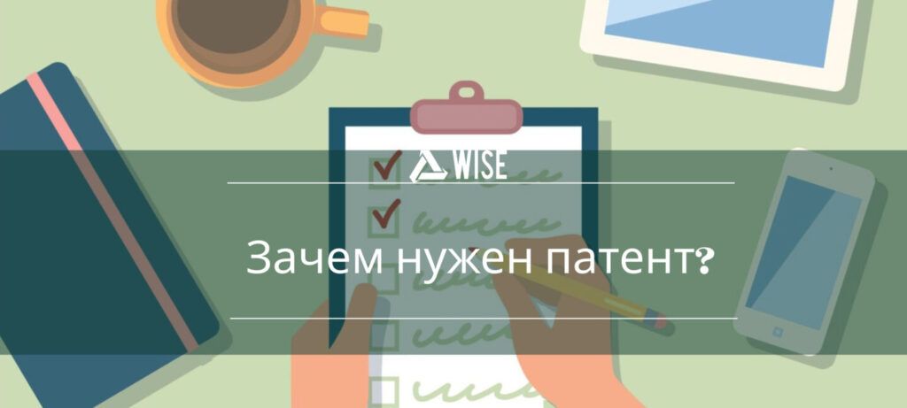 преимущества регистрации патента - вайз груп