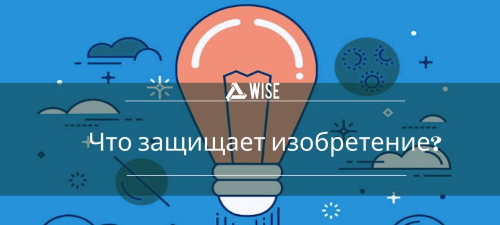 патент как способ защиты изобретения - вайз груп