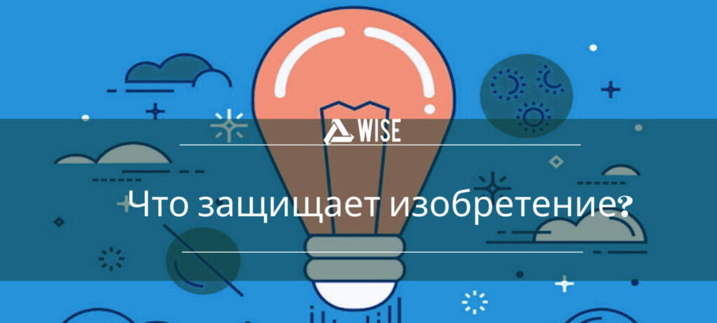 патент как способ защиты изобретения - вайз груп