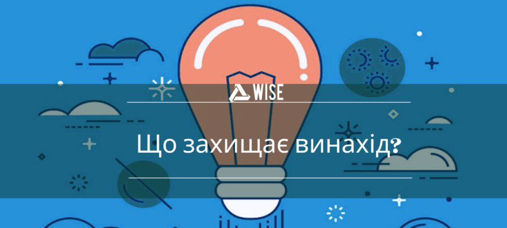 захист винаходу від конкурентів - вайз груп