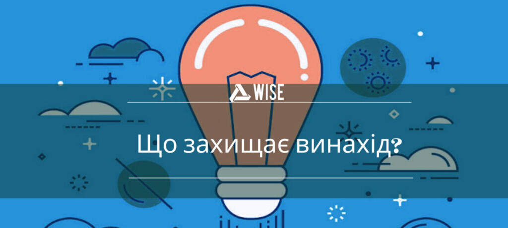 захист винаходу від конкурентів - вайз груп