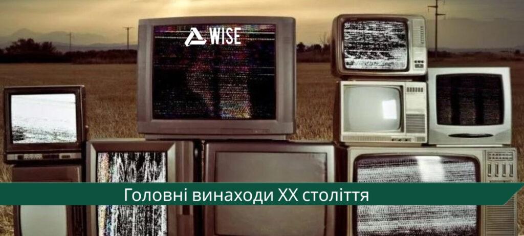 головні винаходи ХХ століття - вайз груп