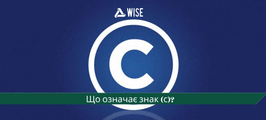 зафіксувати авторство знаком с - вайз груп