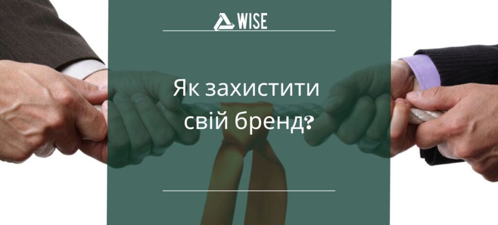 захист бренду від конкурентів - вайз груп