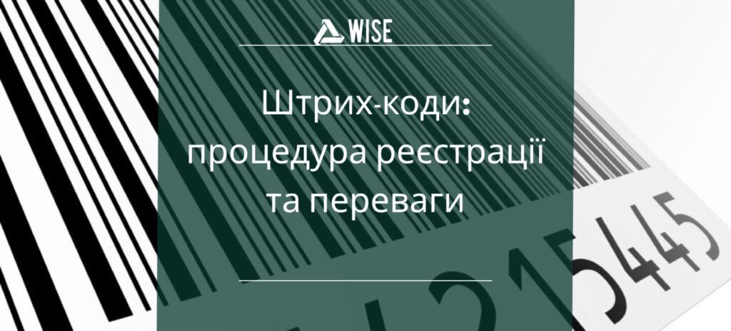 штрих коди процедура реєстрації - вайз груп