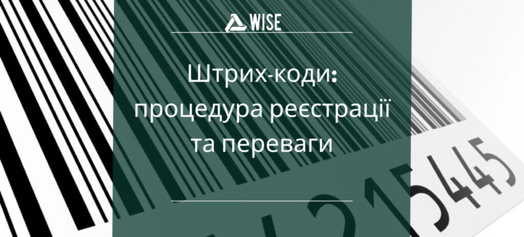 штрих коди процедура реєстрації - вайз груп