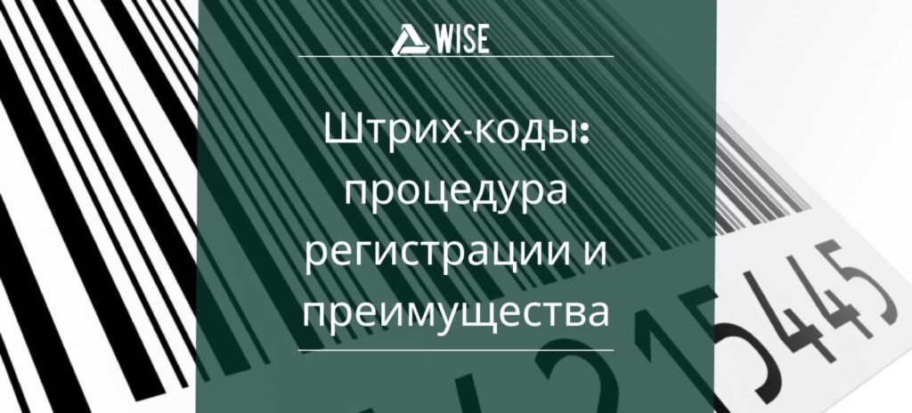 штрих коды процедура регистрации - вайз груп