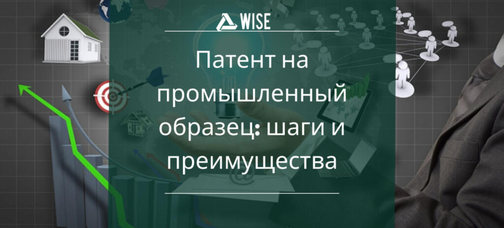 патент на промышленный образец - вайз груп