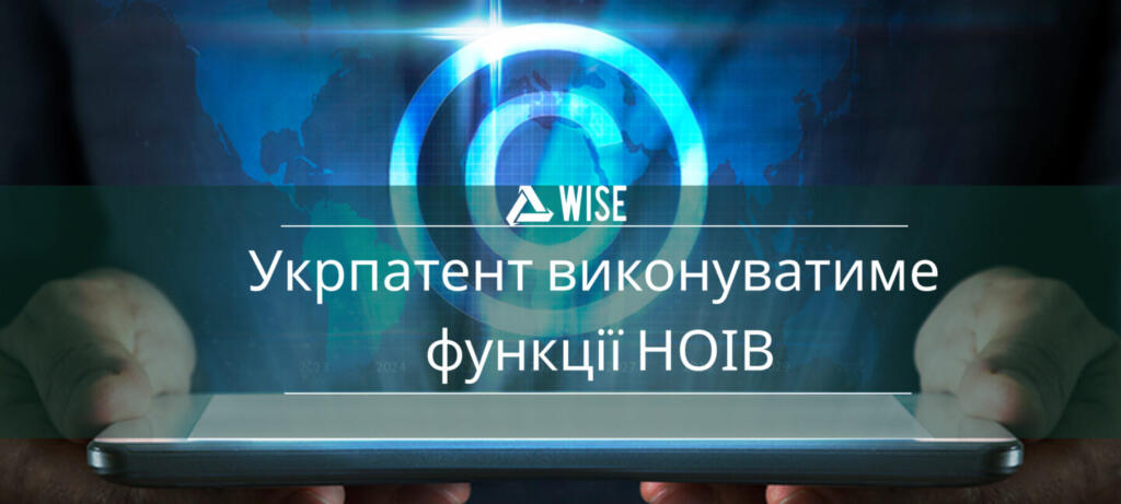 Укрпатент функції та повноваження НОІС - вайз груп
