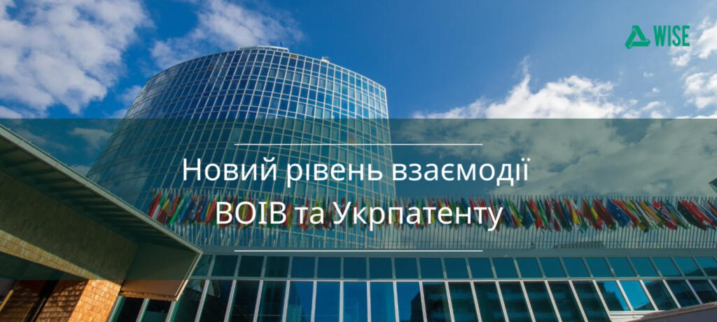 новий рівень взаємодії ВОІВ та Укрпатенту - вайз груп