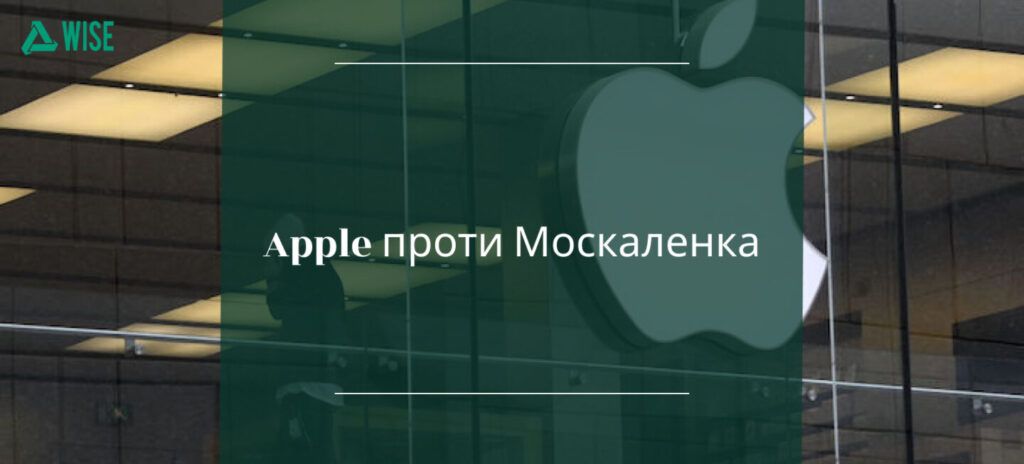 Apple проти Москаленка конфлікт - вайз груп
