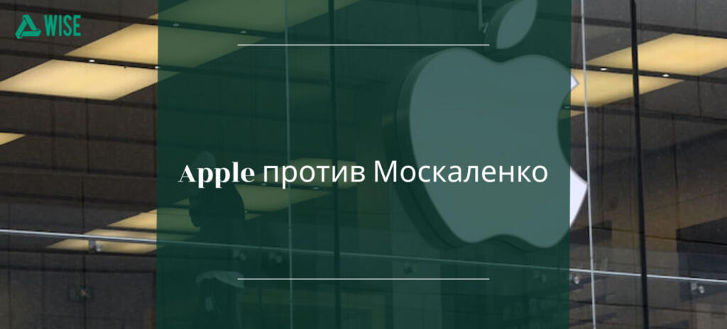 Apple против Москаленко конфликт - вайз груп