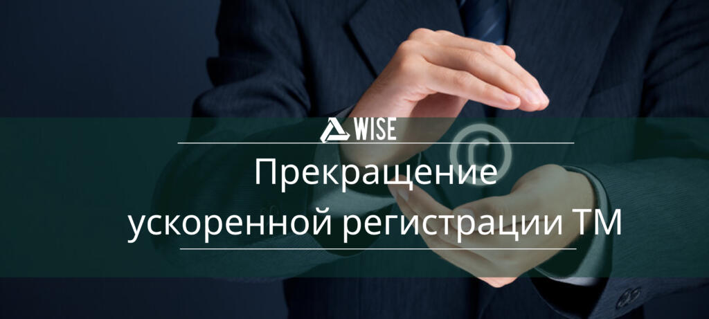 прекращение процедуры ускоренной регистрации ТМ - вайз груп