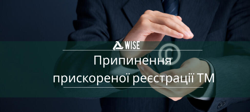 припинення процедури прискореної реєстрації ТМ - вайз груп